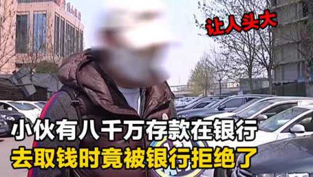 河南小伙有8000万活期存款,去取钱时却被拒绝了,银行回应太气人了