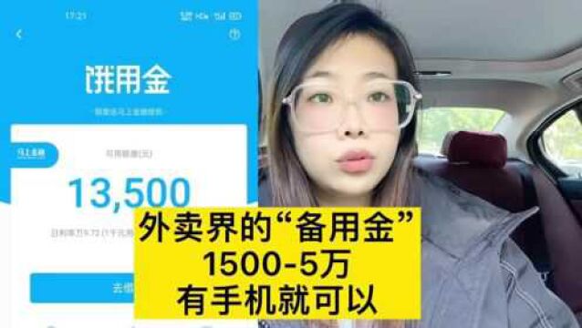 外卖界新功能“备用金”额度8000,你有多少?