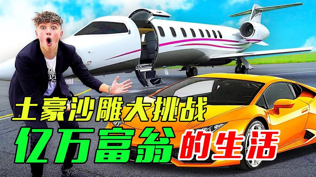 【土豪沙雕大挑战】土豪挑战像亿万富翁一样生活24小时_高清