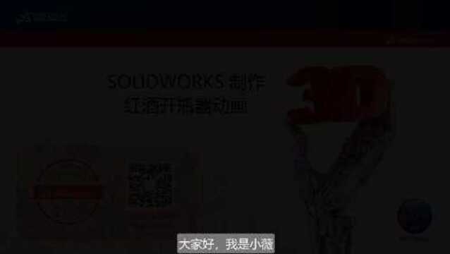 【视频】SOLIDWORKS 制作红酒开瓶器动画