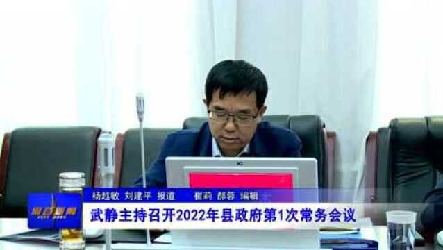 武静主持召开2022年县政府第1次常务会议