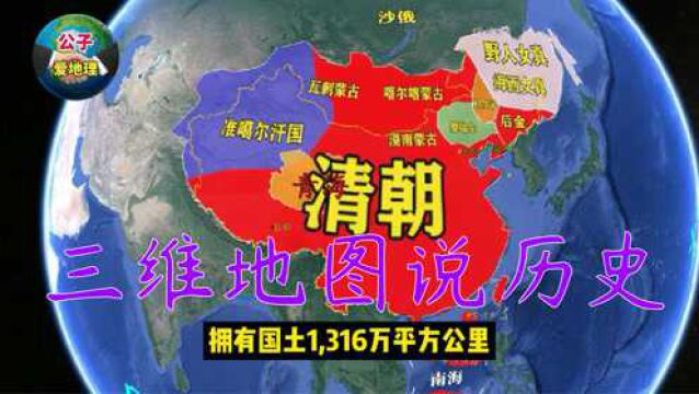 三维地理说历史,3分钟了解下清朝发展历史!