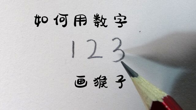 0基础,如何用数字“123”简单加几笔画出猴子,超级简单一看就会!