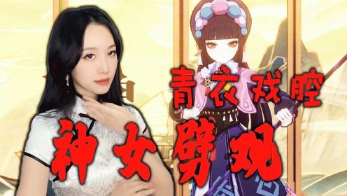 [图]《神女劈观》梅派青衣戏腔翻唱，京剧系学姐来啦~