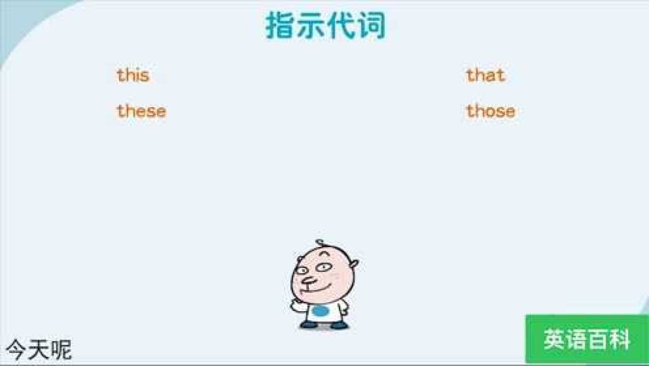 第21集 指示代词_高清1080P在线观看平台_腾讯视频