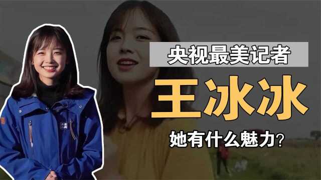 王冰冰:央视最美记者,千万网友抢着喊“老婆”,她到底有啥魅力