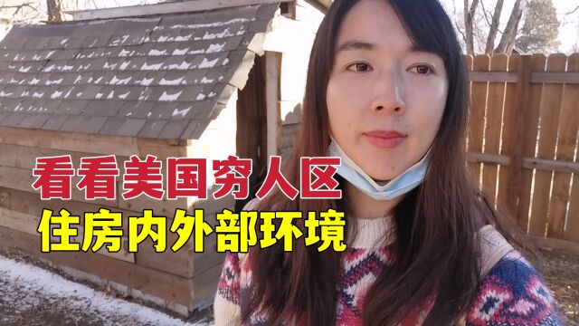 探索美国穷人区,美国穷人住啥样房子?你会花30万美元买这种房吗