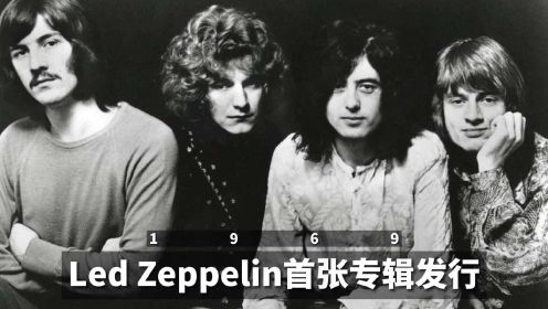 Led Zeppelin首张专辑发行