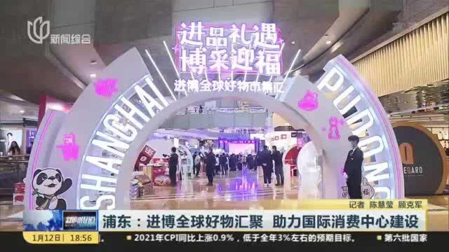 浦东:进博全球好物汇聚 助力国际消费中心建设