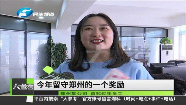 河南郑州:就地过年,部分企业发补贴,你拿到了吗?