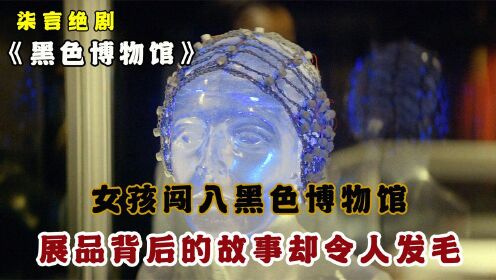 [图]女孩闯入黑色博物馆，展品背后的故事却令人发毛！《黑色博物馆》