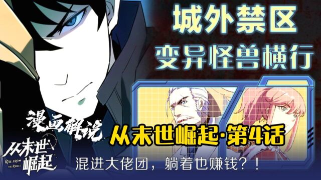 漫画解说第4话:左凡混进大佬团,躺着也赚钱?