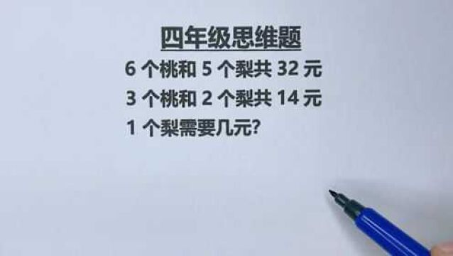 四年级:6个桃和5个梨共32元,3个桃和2个梨共14元,1个梨要几元