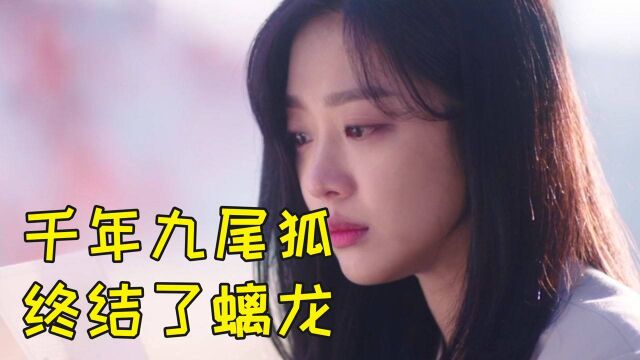 千年九尾狐为救女友与螭龙斗了千年,终于在忘川河终结了螭龙