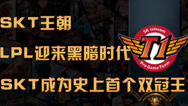 SKT成为史上首个双冠王!LPL迎来黑暗时代!