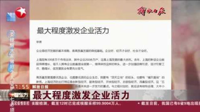 解放日报:最大程度激发企业活力