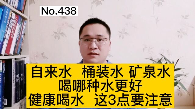 自来水、桶装水和矿泉水,喝哪种水更好?健康饮水,这3点要注意