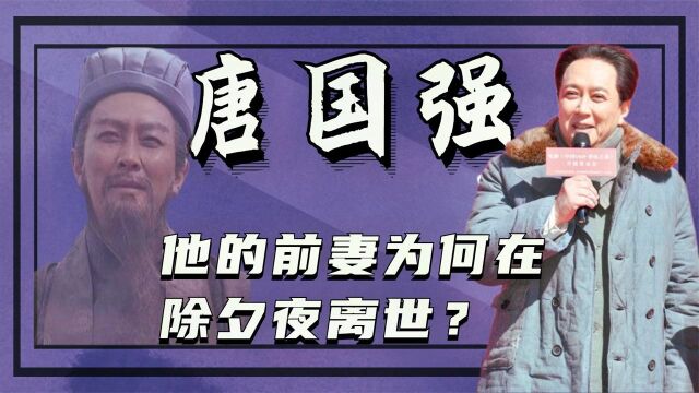 害前妻家破人亡,为娶现任不惧流言,揭秘老戏骨唐国强背后的故事