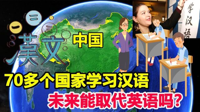 中国话普及全球?汉语被70国纳入全民教育体系!未来能取代英语?