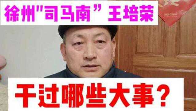 江苏徐州“司马南”王培荣干过哪些大事?