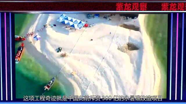 中国斥资300亿造永暑岛,意外发现神秘能源