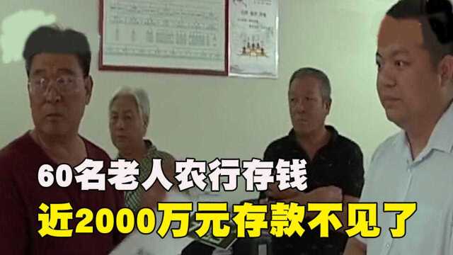 60名老人农行存钱,存款近2000万元不翼而飞,银行:转账手续正常