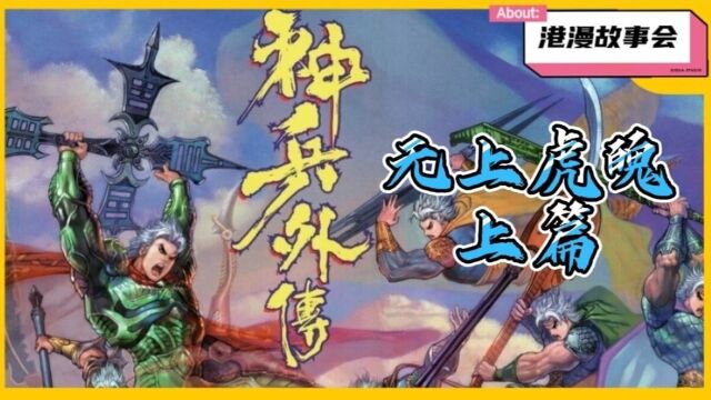 【港漫故事会】老罗讲港漫之《神兵玄奇外传》无上虎魄篇(上)