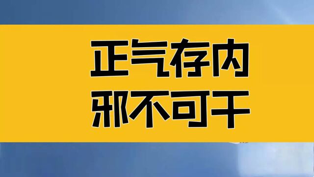 庄子:中和之气弥纶天地之道,正气存内,邪不可干,让善恶分两边