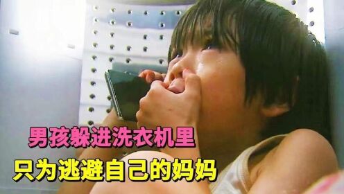 男孩躲进洗衣机里 只为逃避自己的妈妈《VOICE 110紧急指令室》犯罪日剧