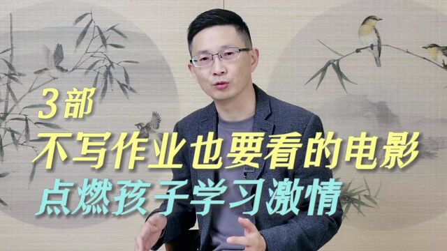 这3部励志电影孩子不做作业也要看,点燃他的学习激情,比家长一味说教管用!