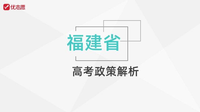 福建省高考政策解析及填报技巧