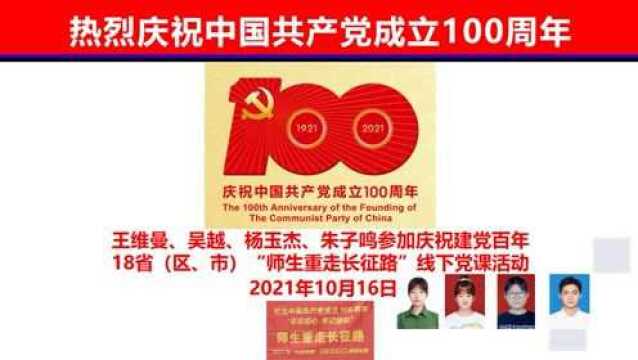 王维曼、吴越、杨玉杰、朱子鸣参加庆祝建党百年18省(区、市)“师生重走长征路”线下党课活动