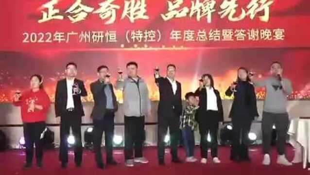 广州特控(研恒)年会盛典