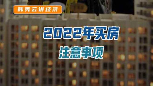 2022买房注意事项