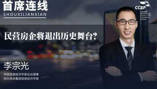 李宗光:民营房企将退出历史舞台?