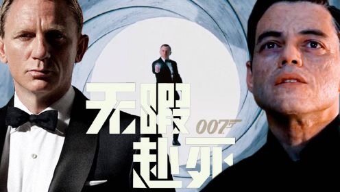 丹尼尔版007终结篇,双雄决战