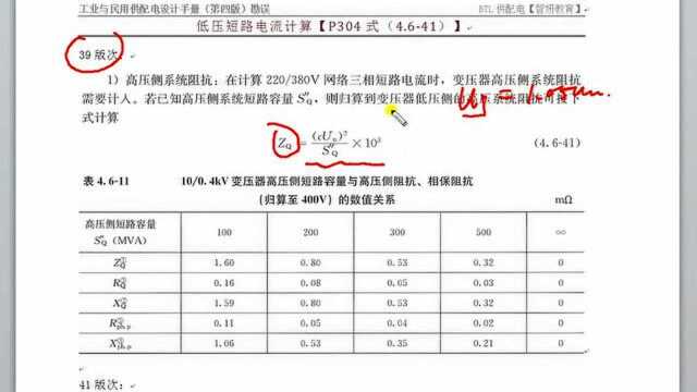 工业与民用供配电设计手册低压短路电流计算中系统阻抗计算公式勘误