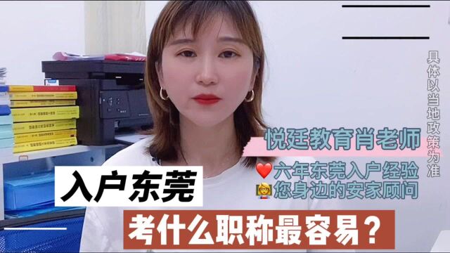 入户东莞,考什么职称最容易?