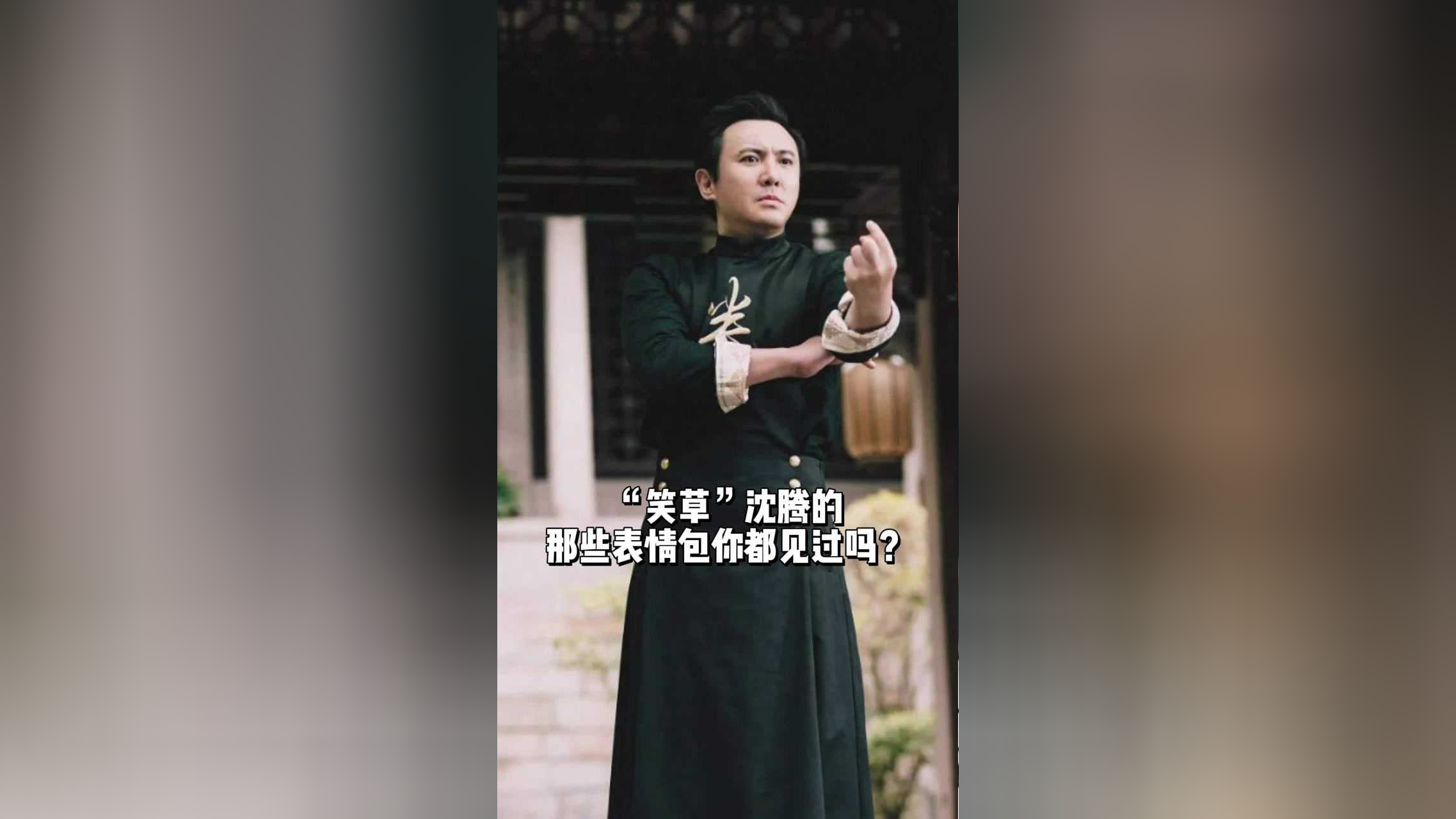 "笑草"沈腾的那些表情包你都见过吗?