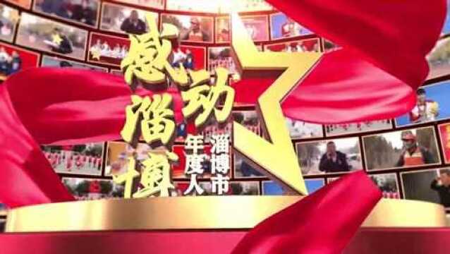 2021“感动淄博”年度人物——山东理工大学“科技副总”团队