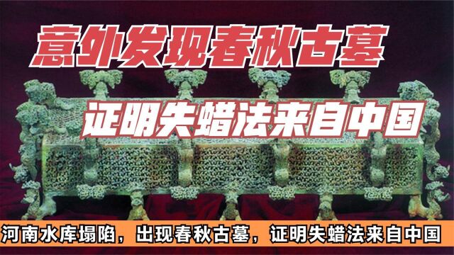 97年河南出现水库塌陷,意外出现春秋古墓,证明失蜡法来自中国