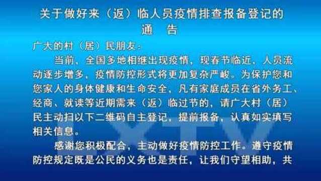 关于做好来(返)临人员疫情排查报备登记的通 告