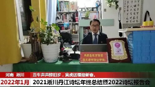 [图]2021淅川丹江诗坛年终总结暨2022诗坛风云年度计划报告会 冉郭鑫