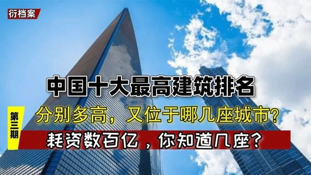 中国十大最高建筑,台北101已排名第八,见证基建狂魔的实力!