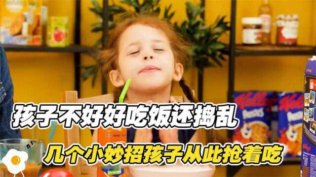 孩子不好好吃饭还捣乱,几个天才育儿小妙招,学会孩子从此抢着吃