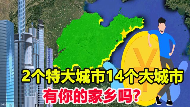 山东有望建2个特大城市、14个大城市,新机遇到来,老三能抓住吗