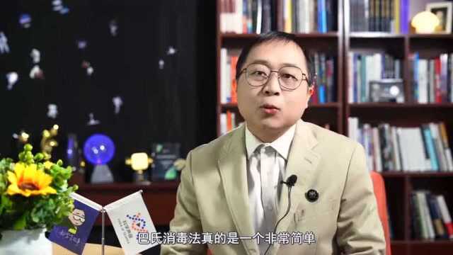 医学有故事 04丨巴氏消毒法