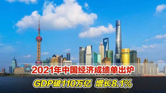 2021年中国经济成绩单出炉,GDP破110万亿,增8.1%