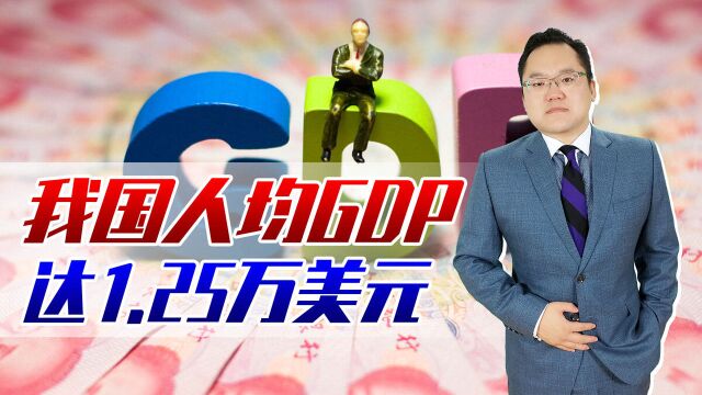 我国人均GDP达1.25万美元,跨入高收入国家之列,有望超越日本?