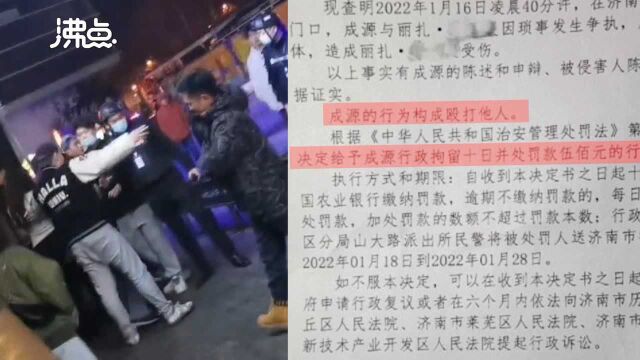 泰山球员成源打人处罚结果:拘留十日并罚款500元